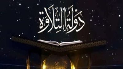 الأوقاف تفتح باب التقديم رسمياً للموسم الثاني من برنامج «دولة التلاوة»