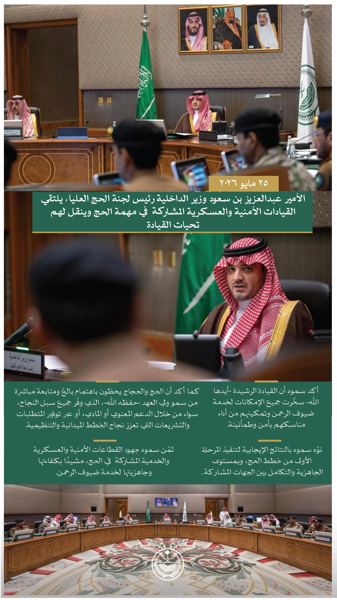 الأمير عبدالعزيز بن سعود وزير الداخلية: تسخير كل الإمكانات لخدمة ضيوف الرحمن خلال موسم حج هذا العام