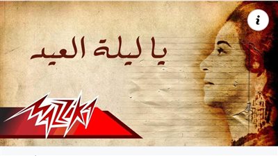 أغاني عيد الأضحى 2026.. بين الكلاسيكيات الخالدة والبوب الحديث