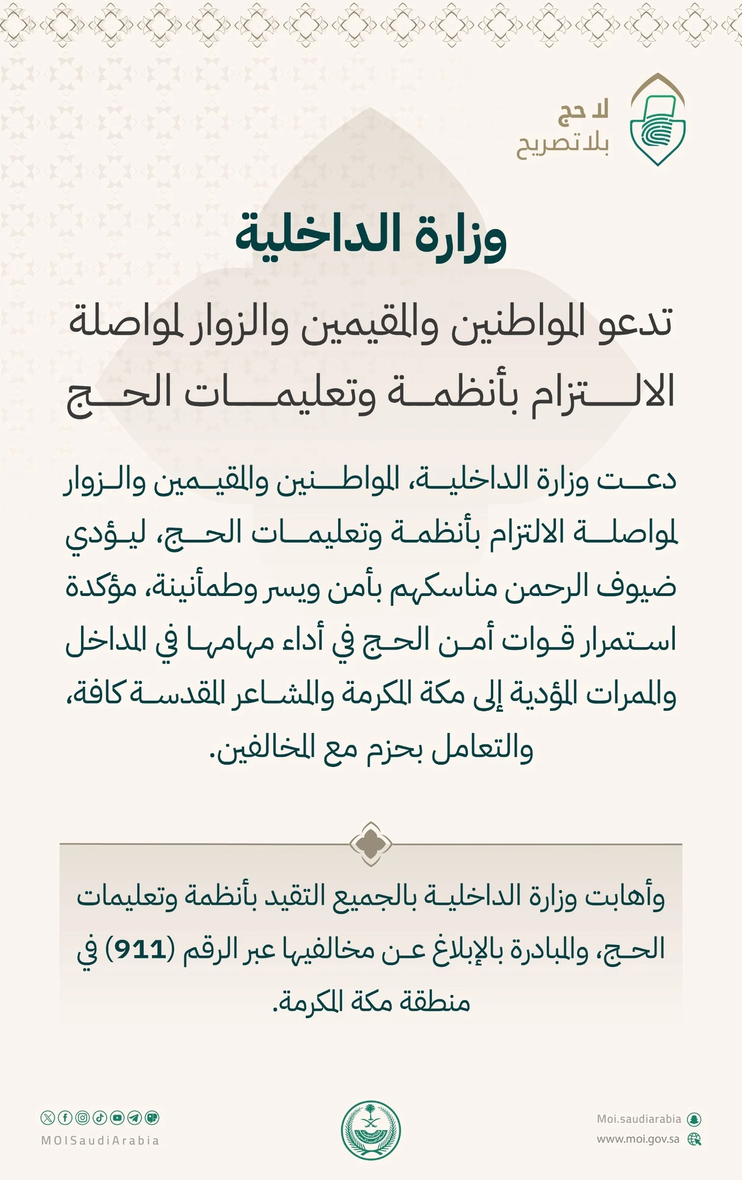 الداخلية تشدد على الالتزام بأنظمة الحج لضمان أداء المناسك بأمن ويسر وطمأنينة لضيوف الرحمن
