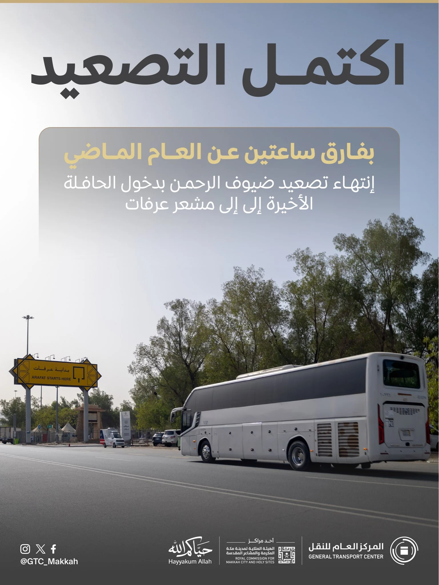 نجاح تصعيد ضيوف الرحمن إلى مشعر عرفات متقدماً عن توقيت العام الماضي بساعتين