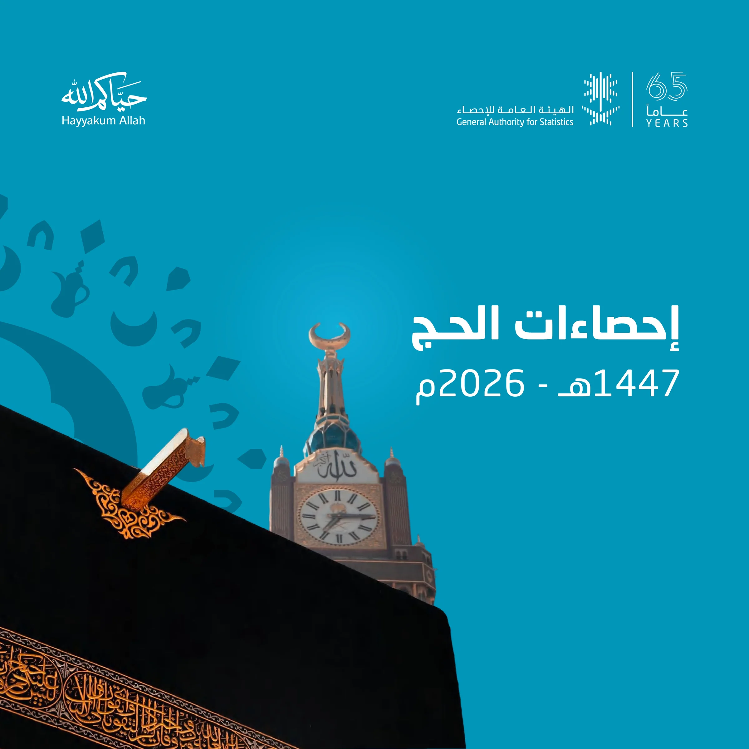 إحصاء يعلن وصول عدد حجاج موسم حج 1447 إلى أكثر من 1.7 مليون من الداخل والخارج
