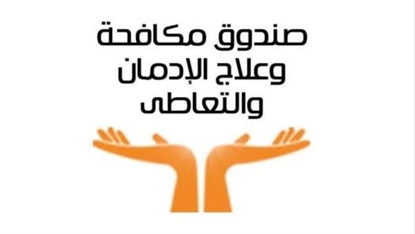 إجراءات وقائية خلال العيد: تأجيل خروج متعافين من الإدمان لحمايتهم من الانتكاسة