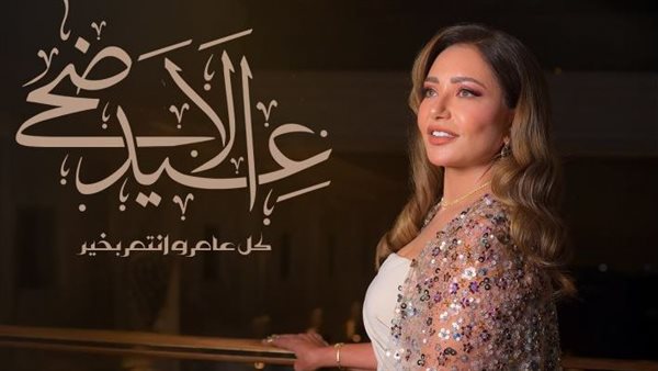 ليلى علوي تهنئ جمهورها بعيد الأضحى: كل الحب والدعوات الطيبة لكم