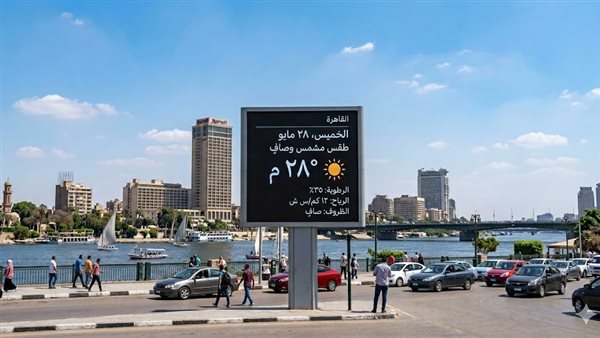 توقعات الطقس ليوم الخميس 28 مايو 2026: الأجواء في مصر خلال اليوم الثاني من عيد الأضحى