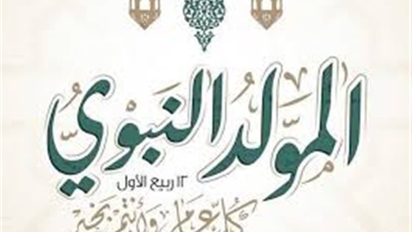الإعلان عن تاريخ المولد النبوي الشريف في 2026: معلومات شاملة