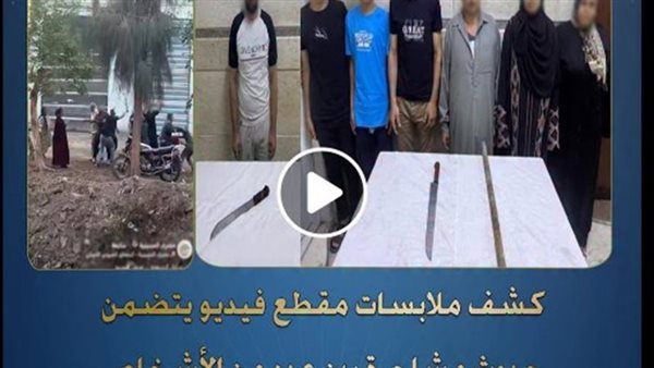 تفاصيل مشاجرة بالشرقية: الأمن يتدخل بعد انتشار الفيديو على وسائل التواصل الاجتماعي ويقبض على المتورطين