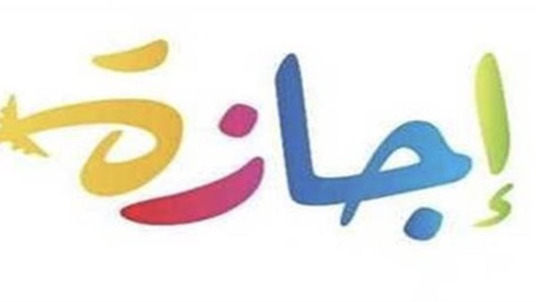 الإجازات الرسمية المتبقية في مصر لعام 2026: جميع المواعيد بالتفصيل
