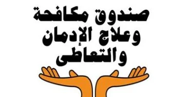 صندوق مكافحة الإدمان يؤكد خطورة الحشيش وتأثيراته على الدماغ والسلوك