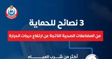 توجيهات طبية للحد من آثار ارتفاع الحرارة على الصحة