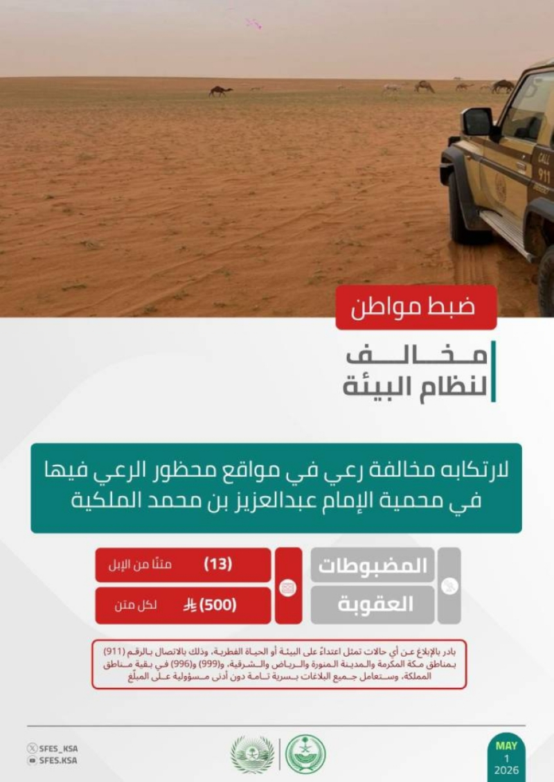 الأمن البيئي يضبط مواطنًا لارتكابه مخالفة رعي في مواقع محظورة