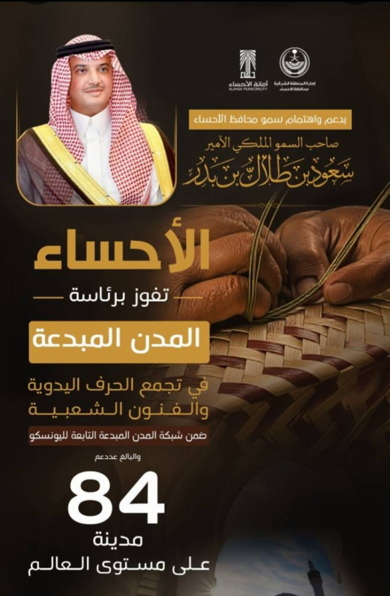 أمانة الأحساء تفوز برئاسة ” المدن المبدعة ” في تجمع الحرف اليدوية والفنون الشعبية