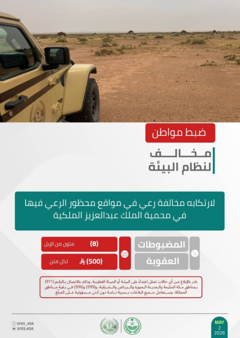 الأمن البيئي يضبط مواطنًا لارتكابه مخالفة رعي في مواقع محظور الرعي فيها