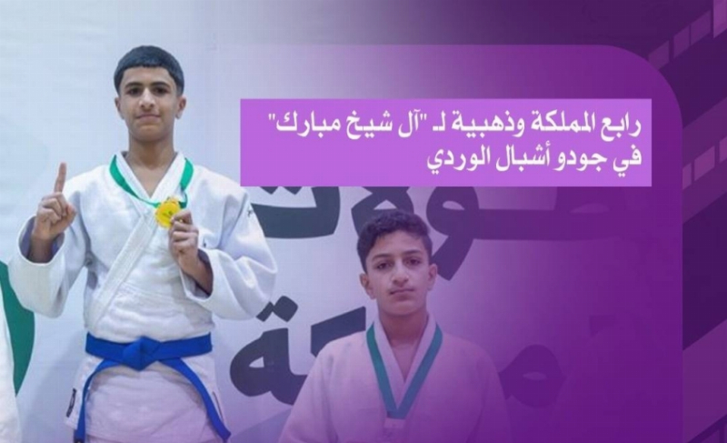 ذهبية وبرونزية لأشبال الهدى في بطولة المملكة للجودو