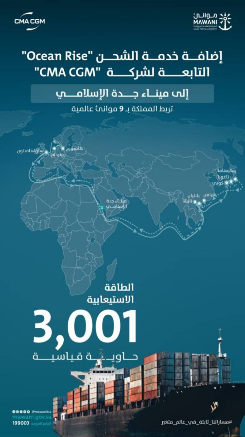 إضافة خدمة الشحن “Ocean Rise” إلى ميناء جدة الإسلامي