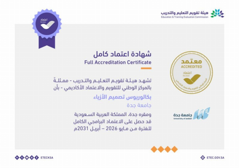 جامعة جدة تحقق اعتمادًا وطنيًا كاملًا لبرنامجي الأزياء والفنون