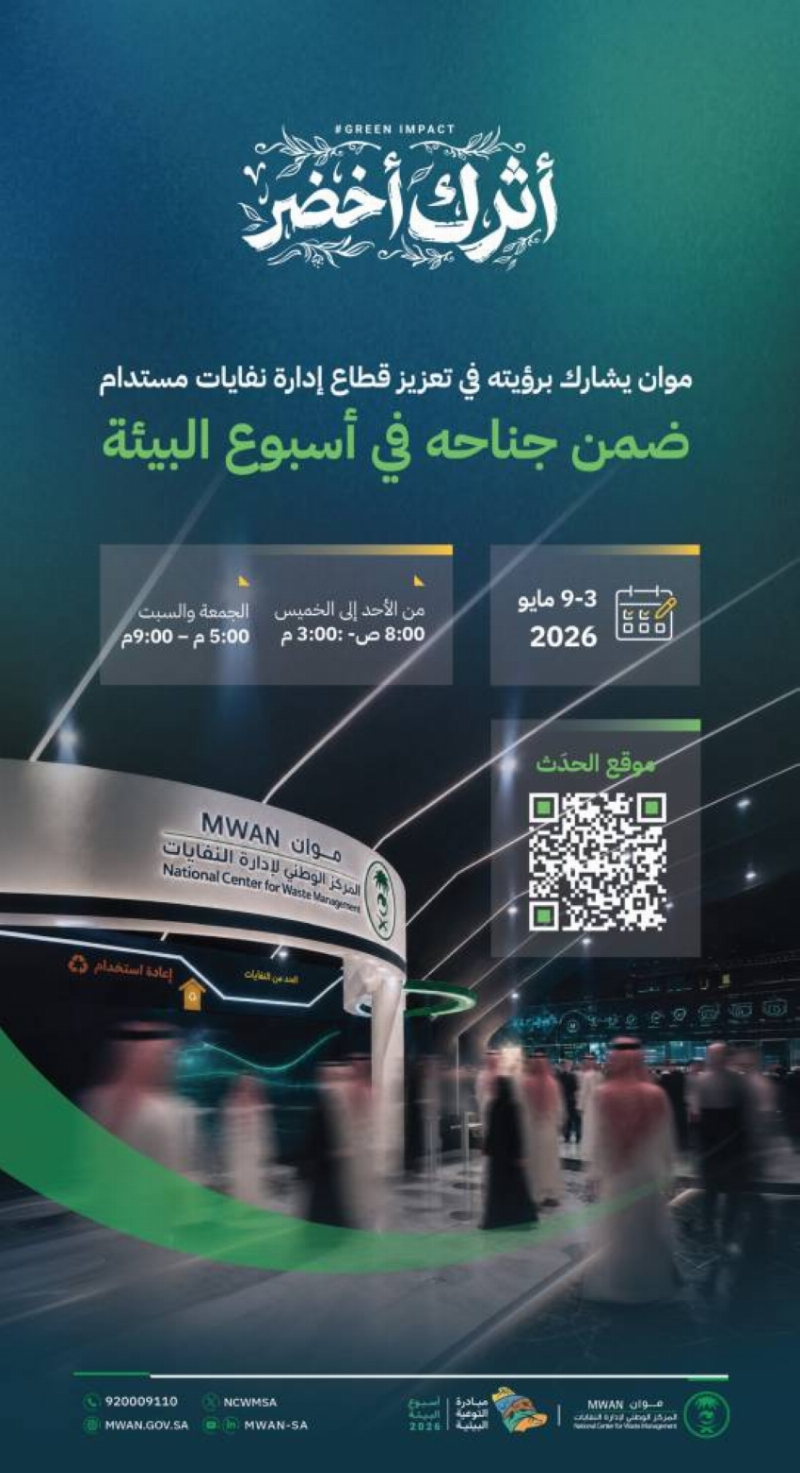“موان” يستعرض جهوده في تنظيم قطاع إدارة النفايات