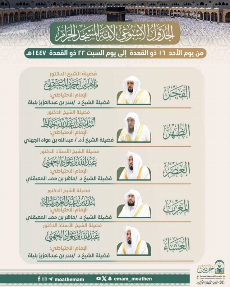 إعلان الجدول الأسبوعي لأئمة الحرمين