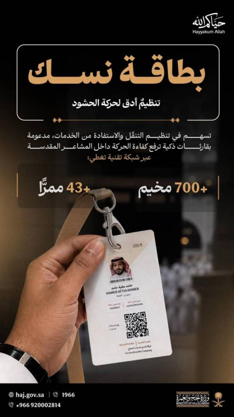 بطاقة «نسك» استشعار ذكي في مشعر منى