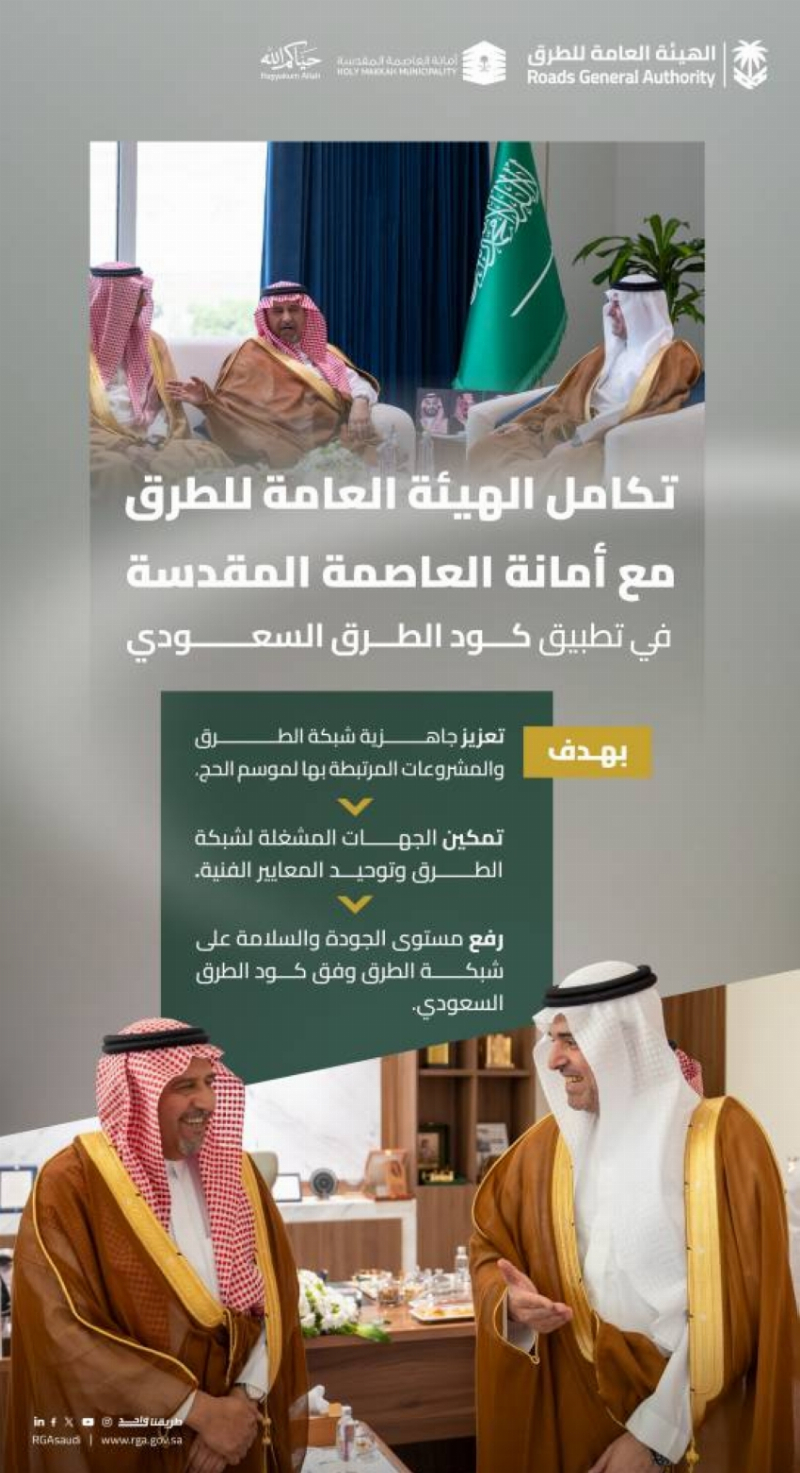 هيئة الطرق تعزز التكامل مع وزارة الحج وأمانة العاصمة المقدسة وبرنامج خدمة ضيوف الرحمن