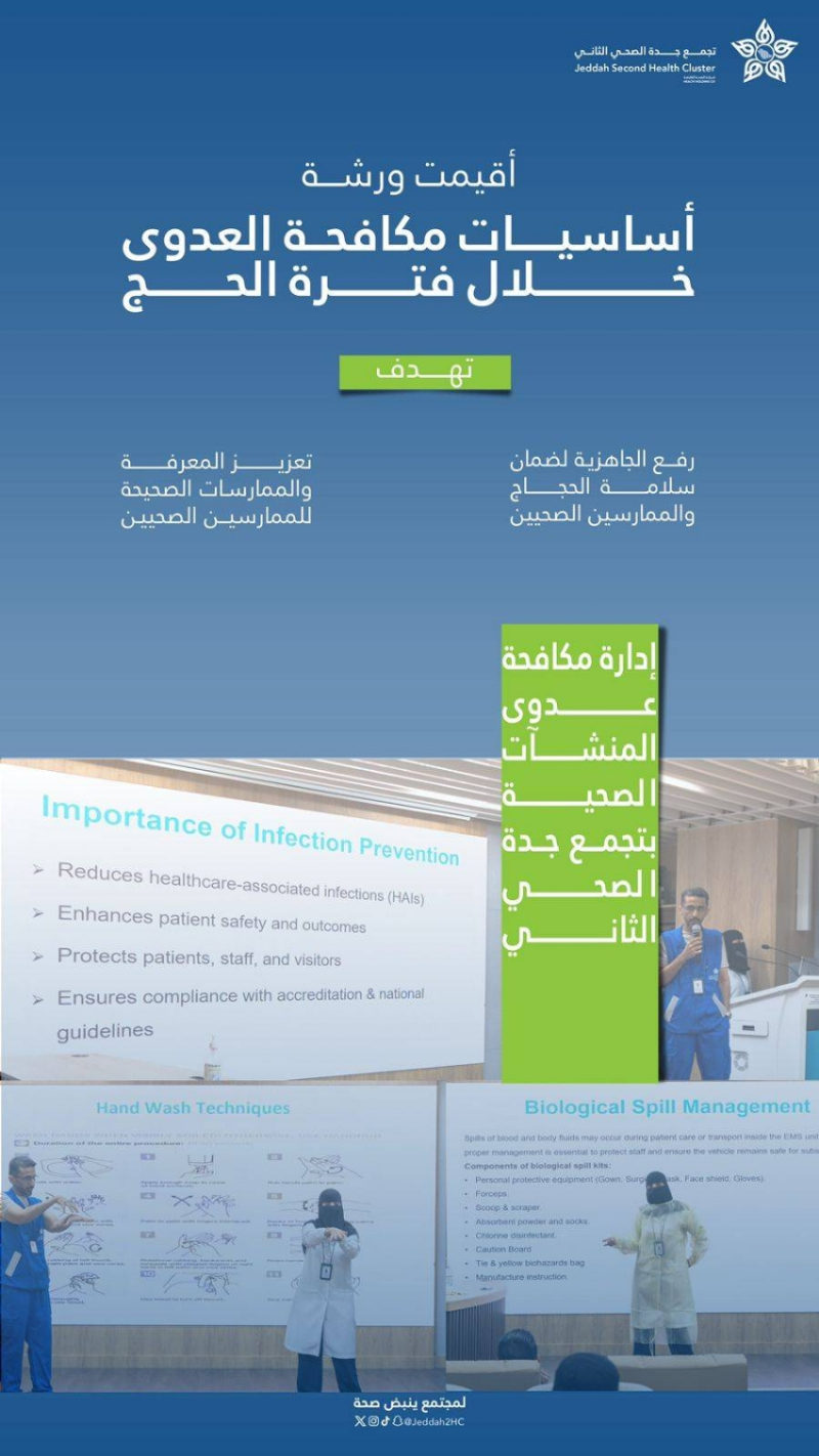 تجمع جدة الصحي الثاني ينظّم ورشة “أساسيات مكافحة العدوى”