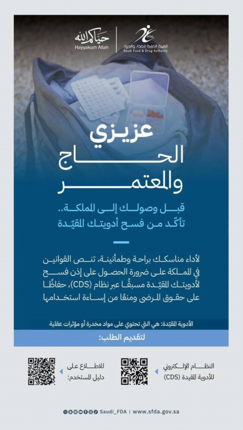 “الغذاء والدواء” توضّح ضوابط الحصول على إذن الفسح الشخصي للأدوية المقيّدة مع الحجاج والمعتمرين
