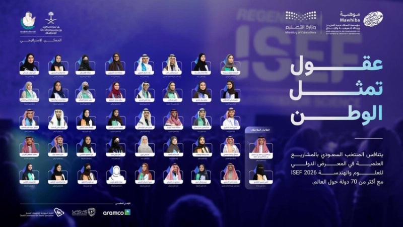 42 طالبًا وطالبة يمثلون المملكة في “آيسف 2026” بالولايات المتحدة الأمريكية