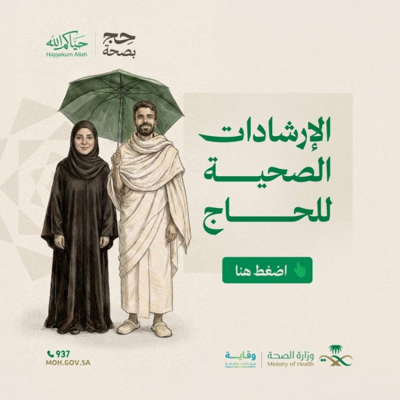 “الصحة” و”وقاية” تُطلقان دليل الحج التوعوي بثماني لغات لتعزيز الوقاية ورفع الوعي الصحي لضيوف الرحمن