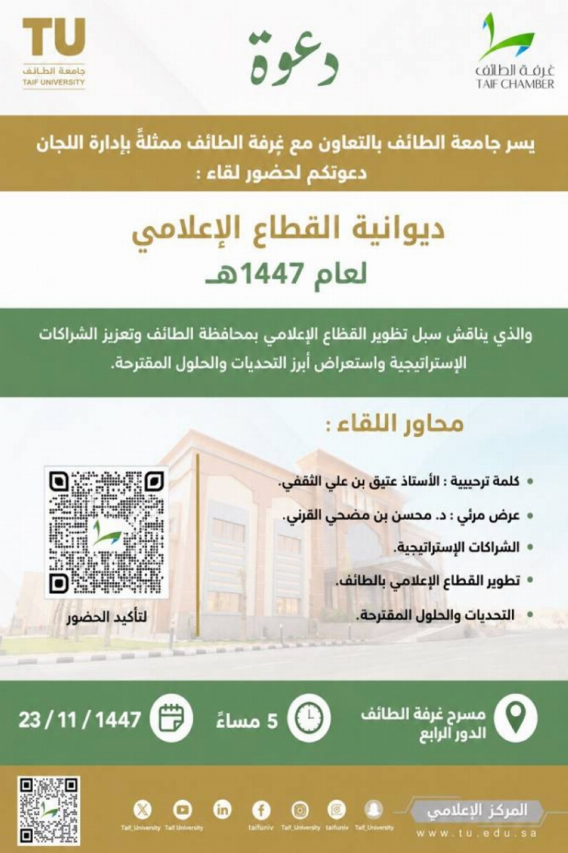 غرفة الطائف تنظم “ديوانية القطاع الإعلامي”.. غدًا