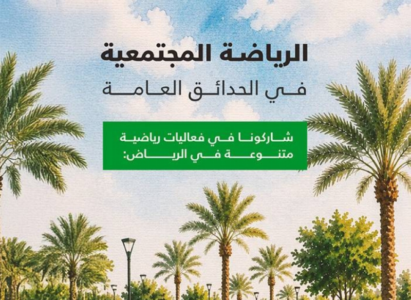 إطلاق مبادرة «الرياضة المجتمعية في الحدائق العامة»