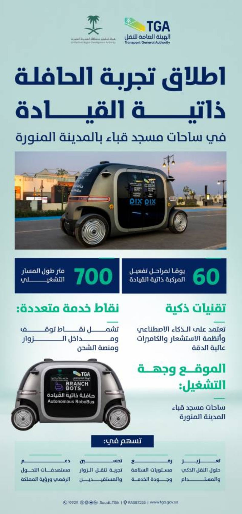 هيئتا “النقل” و”تطوير المدينة” تطلقان تجربة الحافلة ذاتية القيادة في ساحات مسجد قباء بالمدينة المنورة