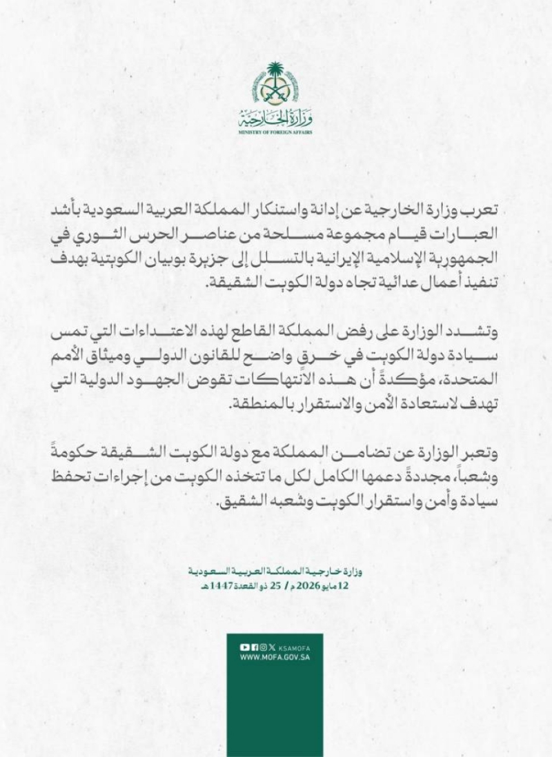 المملكة تستنكر تسلل عناصر الحرس الثوري الإيراني لجزيرة بوبيان الكويتية