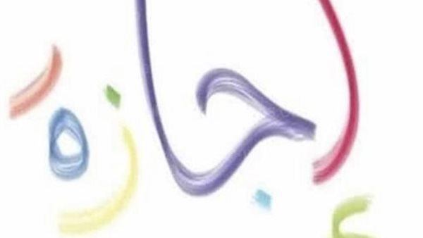 موعد إجازة وقفة عرفات وعيد الأضحى في مصر: كل التفاصيل هنا