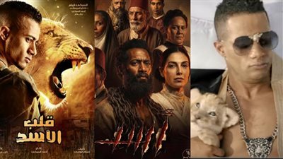 آخرهم فيلم «أسد».. حكاية الأسد في أعمال محمد رمضان بين السينما والكليبات