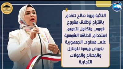 مقترح برلماني لتعميم الطاقة الشمسية بالمنازل والمنشآت وتمويلها بأقساط ميسرة