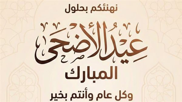 بطاقات تهنئة عيد الأضحى 2026: أجمل الصور والرسائل للأحباء