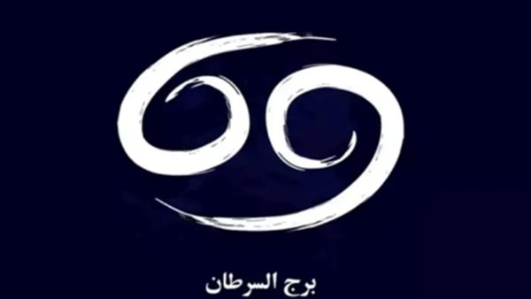 توقعات اليوم لبرج السرطان: استشراف حظوظك في الحب والعمل والصحة