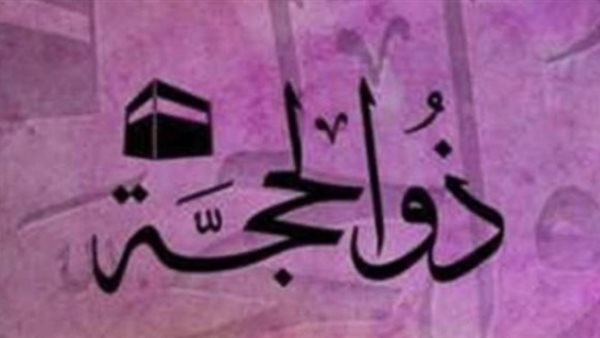 عيد الأضحى 2026: موعد 10 ذو الحجة وأول أيام الاحتفال