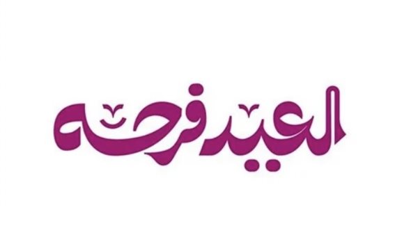 استمتع بأجمل أغاني عيد الأضحى 2026 طوال أيام العيد