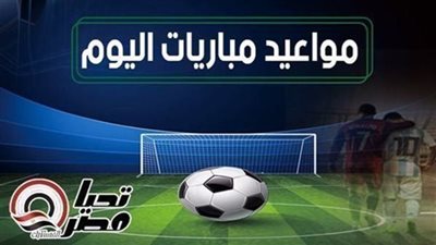 مواعيد مباريات اليوم الثلاثاء 5 مايو 2026 والقنوات الناقلة