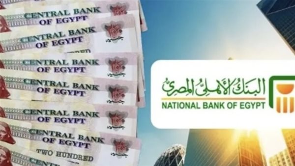 البنك الأهلي يكشف عن شهادات 2026 الجديدة وأسعار العائد المحدثة