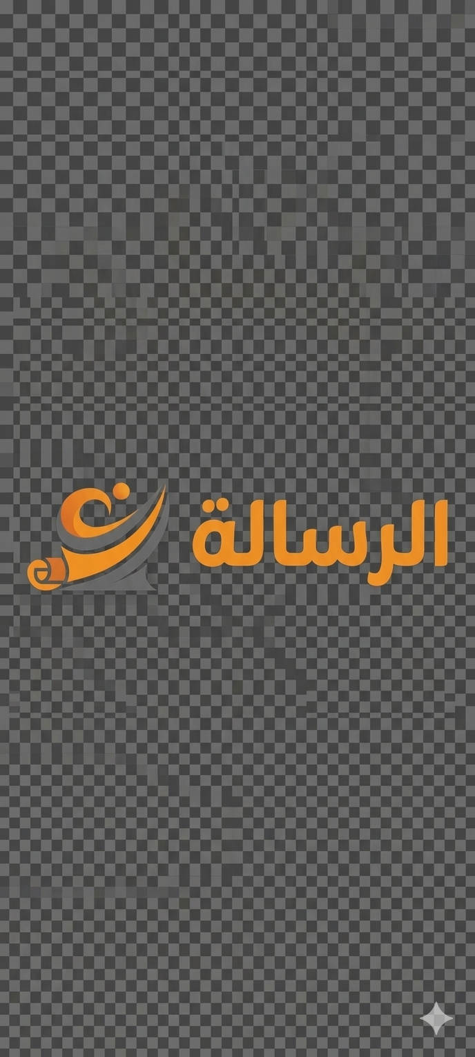 الرسالة