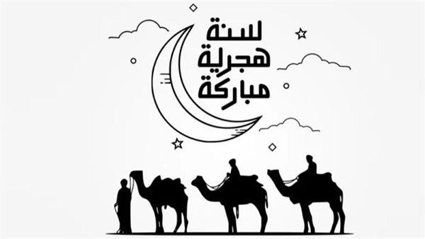 رسميًا.. موعد إجازة رأس السنة الهجرية 2026 للموظفين بعد قرار الحكومة الأخير