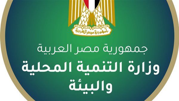 بالإنفوجراف… نشرة الحصاد الأسبوعي لرصد أنشطة وزارة التنمية المحلية والبيئة (5 : 11 يونيو 2026)