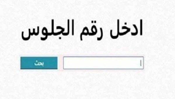 نتيجة الشهادة الإعدادية محافظة الفيوم 2026.. استعلم الآن بالرابط الرسمي ونسبة النجاح