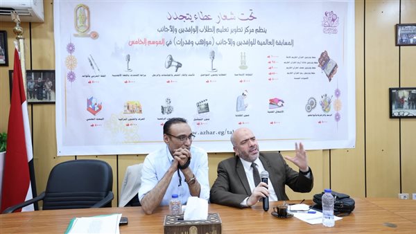 الأزهر يواصل التصفيات النهائية لمسابقة «مواهب وقدرات» للطلاب الوافدين بمشاركة 146 متسابقًا