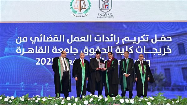 حقوق القاهرة تكرم رموز الهيئات القضائية من خريجيها ورائدات العمل القضائي وتحتفي بأوائل دفعة 2025