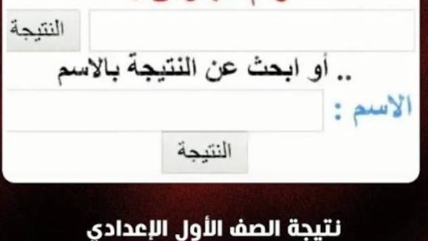 نتائج الصف الأول الإعدادي 2026 الترم الثاني في الجيزة: موعد الإعلان وطريقة الاستعلام برقم الجلوس