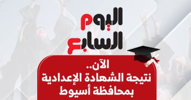 الآن نتيجة الشهادة الإعدادية بمحافظة أسيوط بالاسم ورقم الجلوس