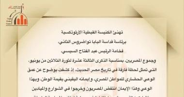 الكنيسة القبطية تهنئ الرئيس السيسي والشعب المصري بذكرى ثورة 30 يونيو